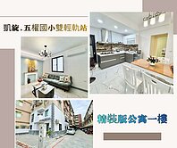 英明國中雙輕軌一樓美寓