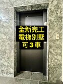 💕全新完工｜邊間｜電梯別墅｜可三車