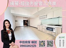 🧡中信小姊姊🧡首選超強先嗇宮繽麗三房車