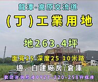 ♦️龍潭高原交流道旁♦️丁工業地｜中小企業築夢基地