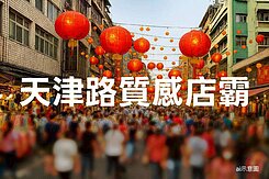 ❣️天津路質感店霸