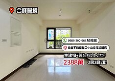 【合峰曜境】家樂福商圈綠意樹梢三房車