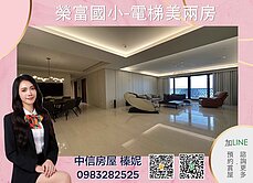 ⭐中信小姊姊⭐機能超好榮富國小美2房