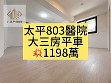 小葉✨太平運動中心｜大三房平車｜全新整理