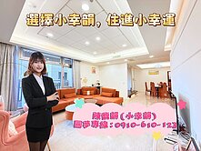 高指名-雙主臥四房車-小檜溪河濱步道