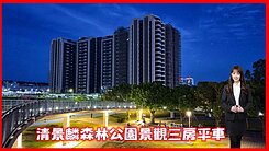 清景麟│森林公園機場首排｜高樓層無敵景觀三房平車