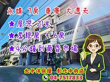 🏡【永靖黃昏市場旁7房車庫大透天】🏡