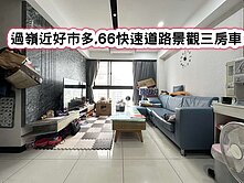 ❤️過嶺近好市多.66快速道路景觀三房車❤️