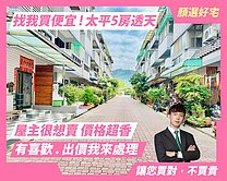 顏選⚠️低於實登⚠️大樓價買透天．北太平５房+車位