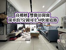 過嶺名馳夏朵、近66快速道路👉高樓層景觀三房車