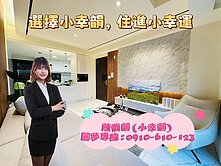 🏡 精緻三房｜典雅美裝潢｜立即可入住