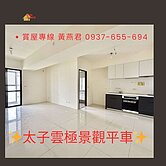 臨高鐵|太子雲極全新180度永久景觀大兩房平車