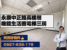 獨售永康中正路高樓層三房美宅