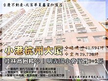 小港杭州大廈｜桂林商圈核心｜明義國小旁優質3+1