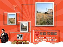 💎台中大肚萬興工業區旁方正臨路低總價農地B