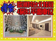 我是專員~專任歐洲村桂冠景觀4房+車位