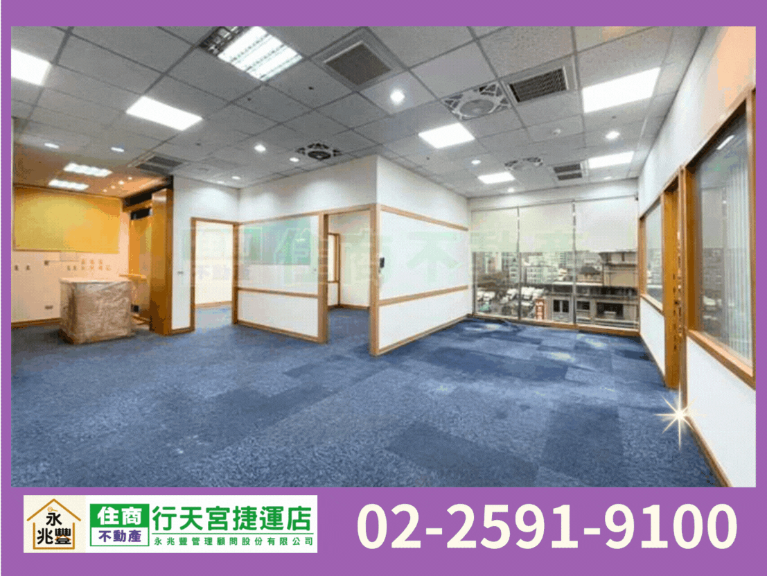 永兆豐團隊🏆民權東路內湖邊間商辦