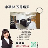 一手屋主惜售 ♥ 中華街 五房透天 ♥