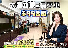 淑貞🍎北區《大道新城》景觀三房平車