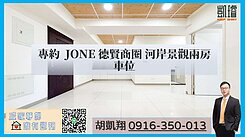 專約 JONE 德賢商圈 河岸景觀兩房車位