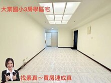 專約/大業國小/愷悅假期/景觀3房/前後陽台