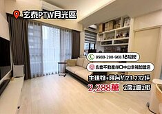 【玄泰PTW月光區】精緻裝潢三改二房可隔回三房