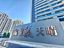 平實/全新未住/標準3房平車/皇龍天晴