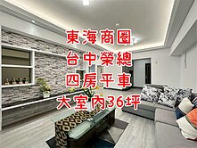 小葉✨東海商圈｜大四房平車｜電梯直達地下室