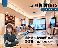 雙橡園1812｜入主豪宅3.0最後機會｜兩房視野戶