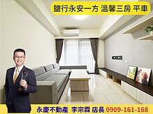 永慶宗霖│近南科南應大│鹽行永安一方溫馨三房平車