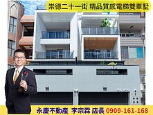 永慶宗霖│崇德二十一街併排雙車全新裝潢電梯豪墅