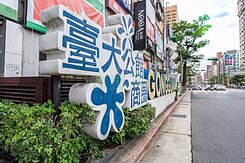 大搶手👍公館捷運站出口旁台大商圈賺錢黃金店面