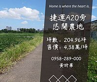 妍選好房｜捷運A20旁休閒農地★青埔特區