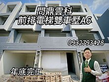 問鼎雲科💥前排電梯雙車墅A6