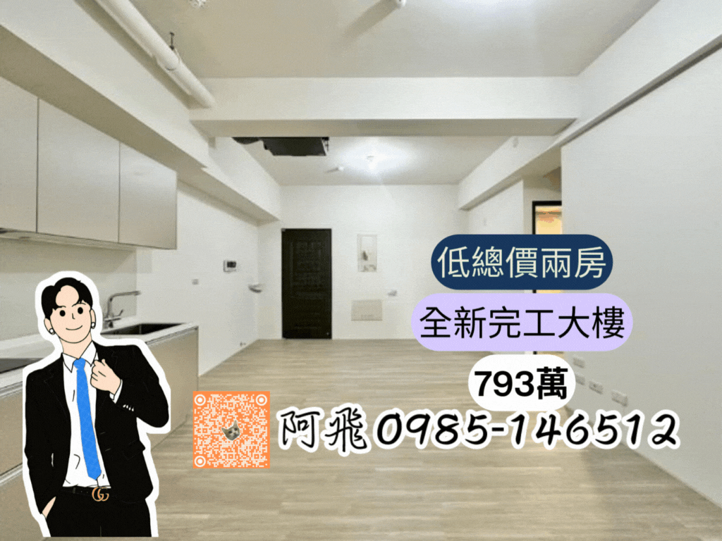 〈專約〉先求有再求好．低總價希望之星|兩房