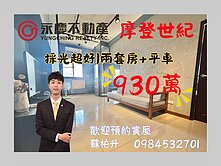 近商60摩登世紀|免千萬|兩套房+升降平車