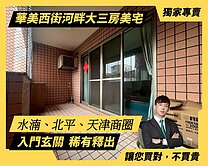 顏選獨家❤️華美河畔｜電梯採光大三房美廈｜稀有釋出