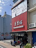 二結省道大路邊黃金地段邊間收租店面店住