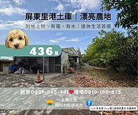 屏東里港土庫❤️漂亮農地❤️退休生活最佳選擇