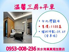 超值可以買※【台北灣觀海】溫馨3房+平車★