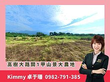 卓阿姨🌈 高樹大路關1甲山景大農地 ✨ 