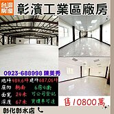 鹿港彰濱電鍍專區💥合法廠房💥可三照