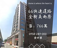 妍選好房｜66旁全新美兩房★大潤發