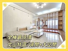 【旻真】文山特區✅邊間三房+大空間✅悅讀水世紀