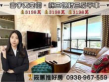 筱蕙推推案｜竹北縣三富宇天空樹．視野三房平車