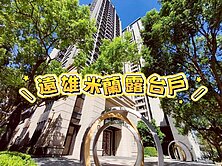 大露台🔥車位有充電樁🔥米蘭公園美屋雙車位