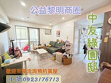 公益黎明商圈免千萬【綠園邸】高樓採光大2房2衛