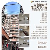 活絡發展區🐉小劉獨賣．龍馬天下大廈｜大3房視野戶