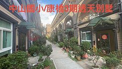 中山國小/康橋3期/透天別墅
