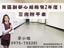 降價! 東區副都心2年屋三房附平車